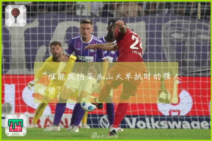 “谁能抵挡亚历山大单挑时的强大攻势？”