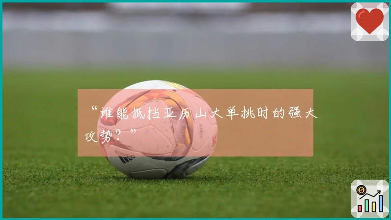 “谁能抵挡亚历山大单挑时的强大攻势？”