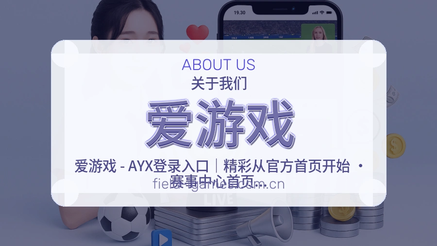 爱游戏热门运动服务说明
